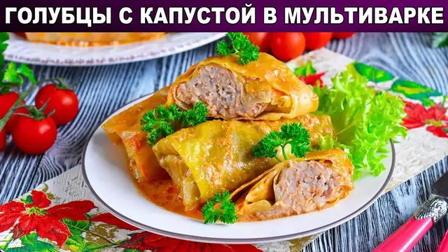Голубцы в сметанном соусе в мультиварке