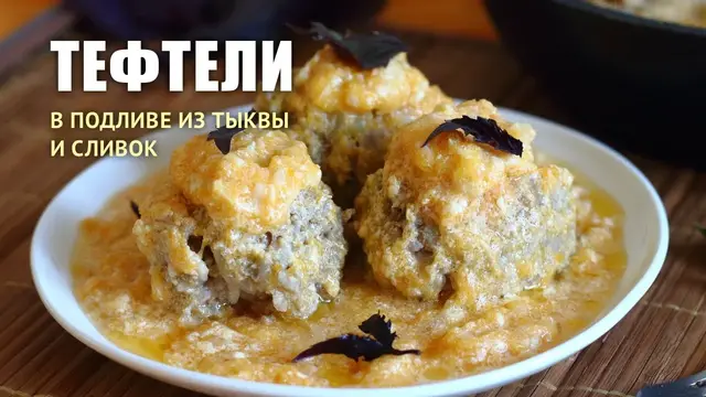 Тефтели в тыквенном соусе