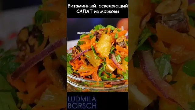 Витаминный освежающий салат из моркови