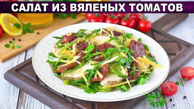 Вкусный салат из вяленых помидоров и куриного филе