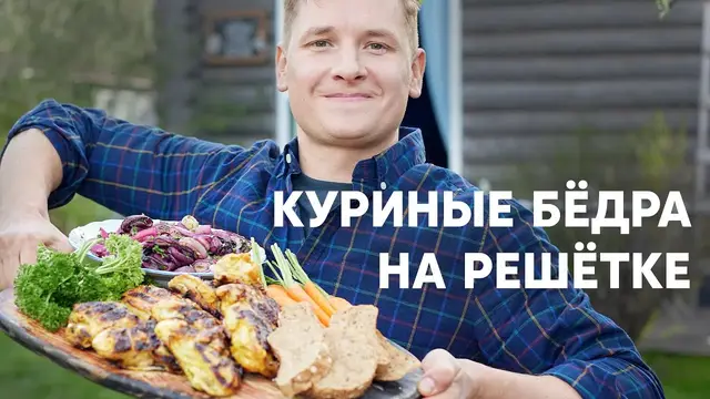 Куриные бёдра с копчёным луком на мангале