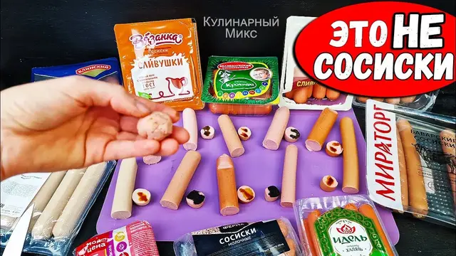 Показываю хитрые трюки производителей сосисок
