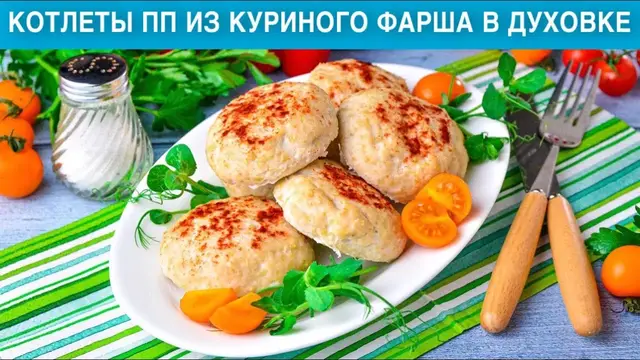 Котлеты из куриного фарша в духовке
