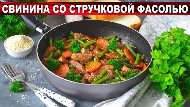 Свинину со стручковой фасолью