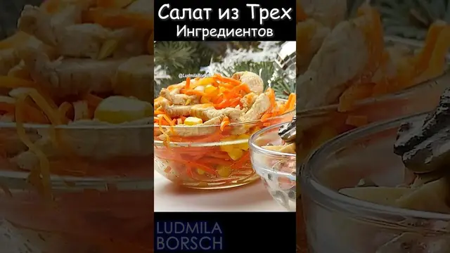 Вкусный салат на скорую руку