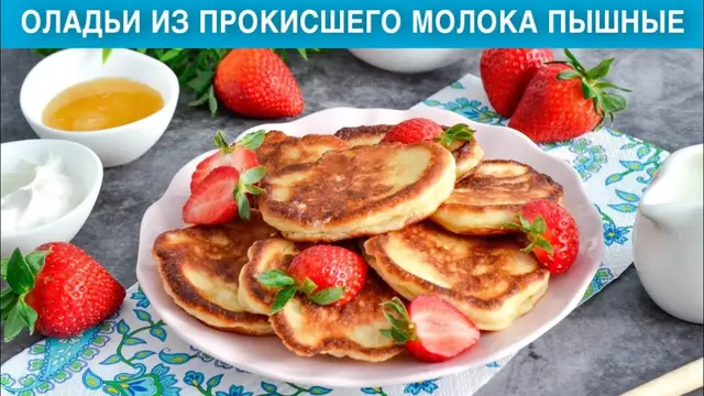 Пышные оладьи из прокисшего молока