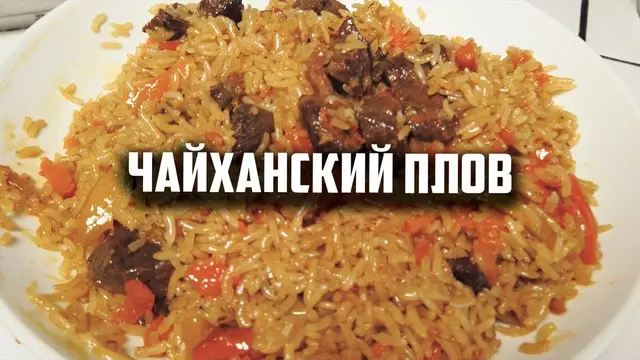 Чайханский плов на ужин