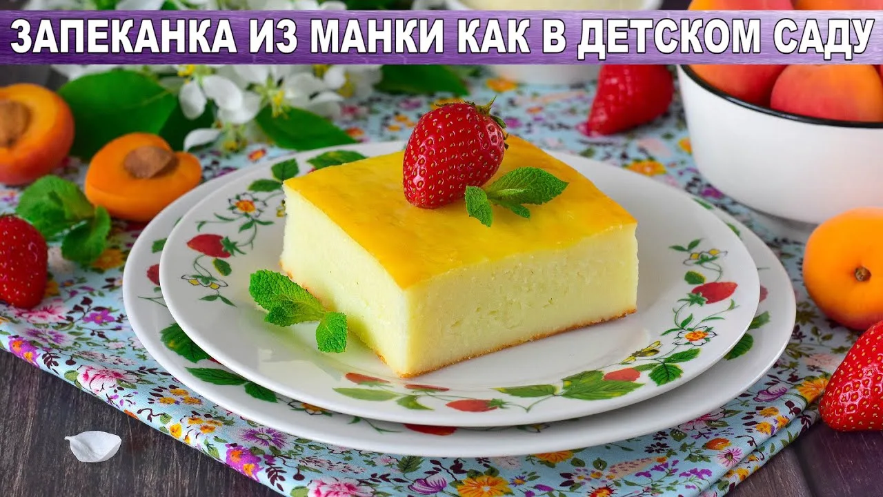 Запеканка из манки