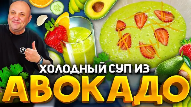 Холодный суп из авокадо