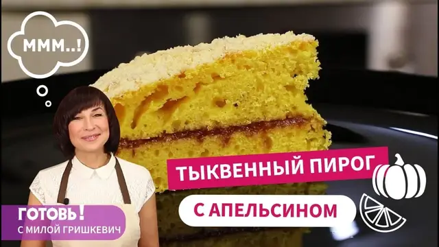 Тыквенный пирог с апельсином и штрейзелем