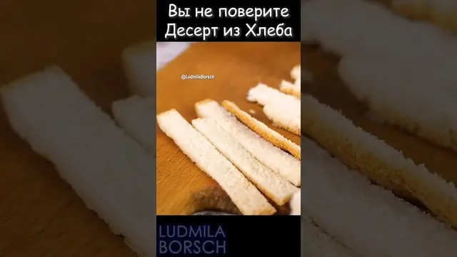 Очень вкусный десерт из обычного хлеба