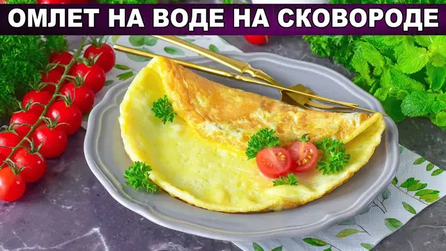 Омлет на воде на сковороде