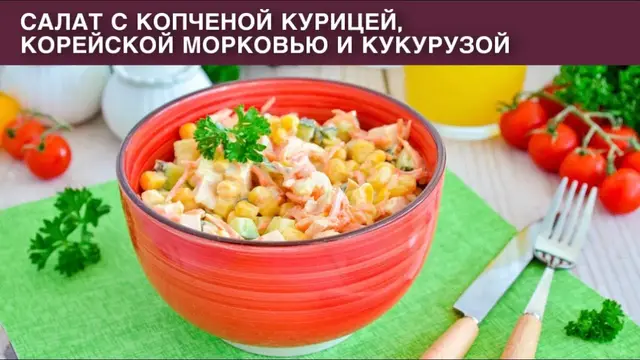 Сытный салат с копченой курицей, корейской морковью и кукурузой
