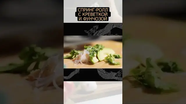 Спринг-ролл с креветкой и фунчозой