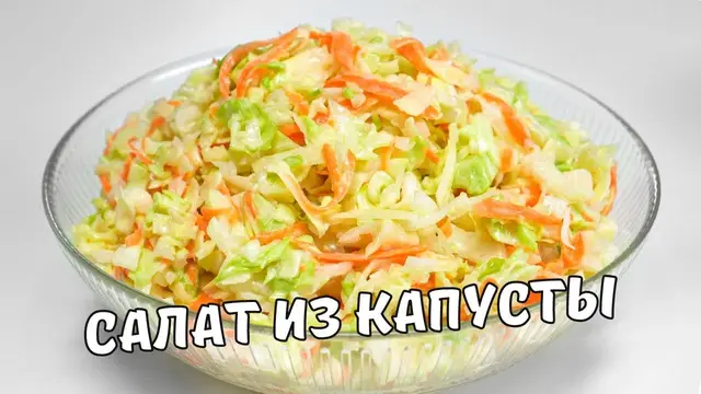 Сочный и хрустящий салат из свежей капусты