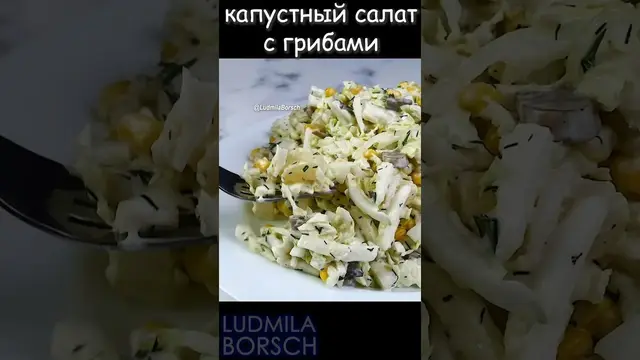 Капустный салат с грибами