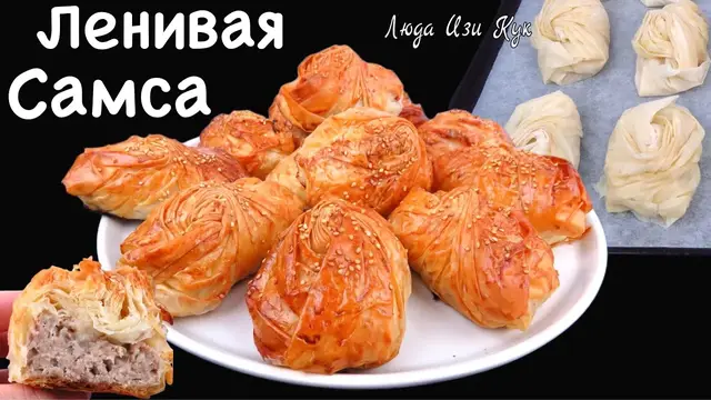 Узбекская самса с мясом
