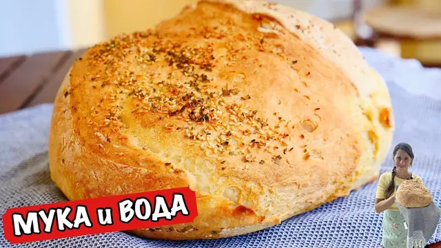 Домашний хлеб (мука и вода)