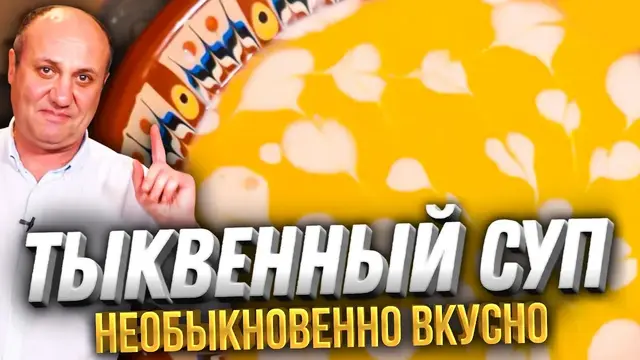 Тыквенный суп