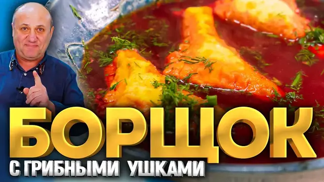 Борщ с грибными ушками