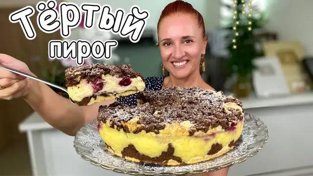Красивый пирог «Кудряшка»