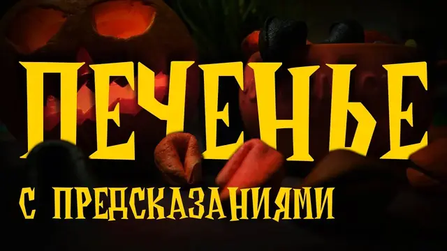 Печенье с предсказаниями