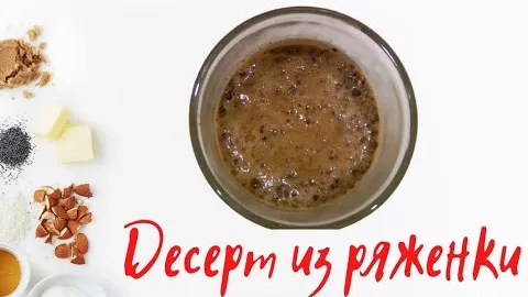 Десерт из ряженки