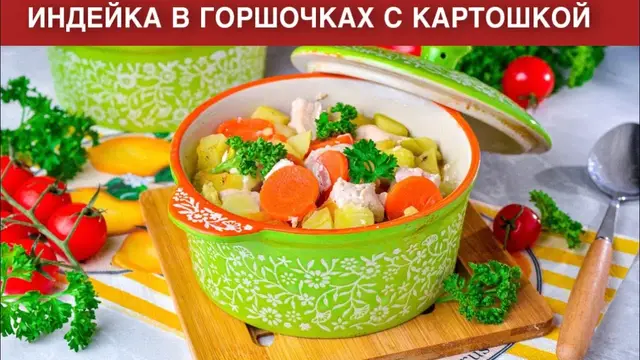 Индейка в горшочках с картошкой