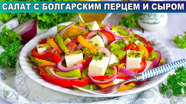 Свежий салат без майонеза с болгарским перцем и сыром