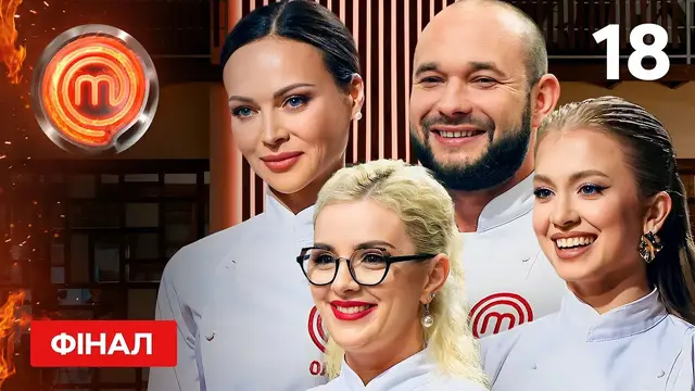 МастерШеф 12 сезон. Выпуск 18 от 30.12.2023 | Финал