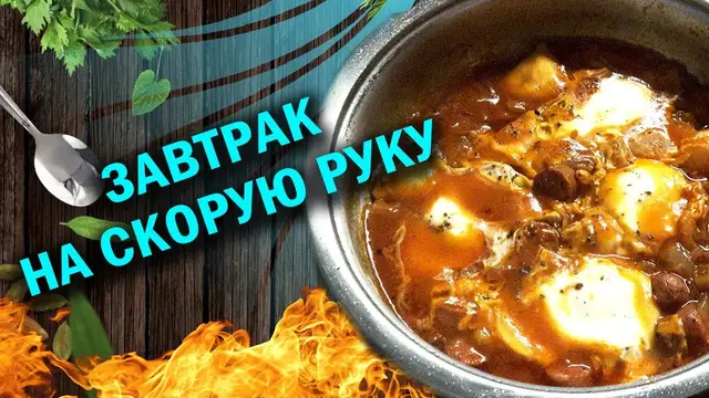 Завтрак на скорую руку