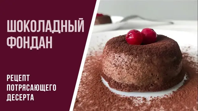 Шоколадный Фондан за 5 минут