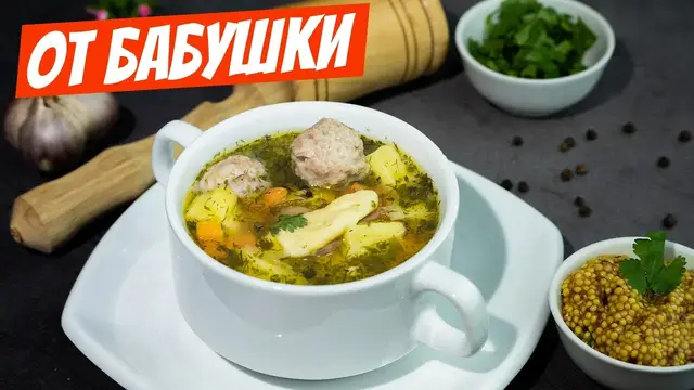 Сытный и наваристый суп с фрикадельками  