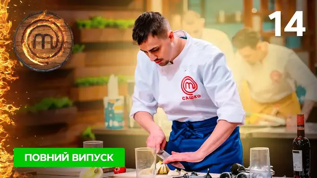 МастерШеф. Профессионалы-4. Выпуск 14 от 20.05.2023