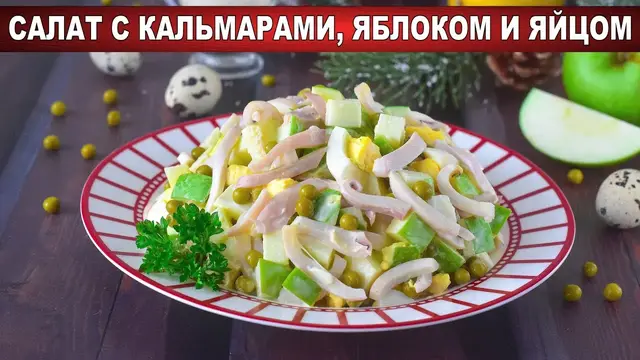 Вкусный, простой и праздничный салат с кальмарами яблоком и яйцом