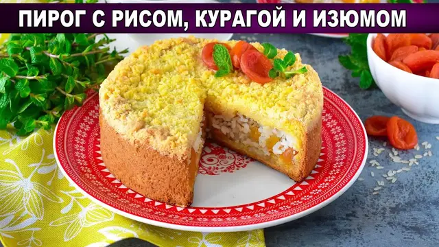 Вкусный пирог с рисом, курагой и изюмом