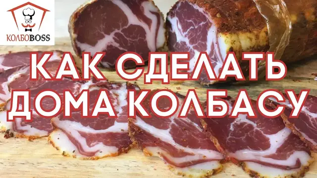 Домашняя колбаса