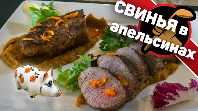 Свиная вырезка с апельсинами в духовке 