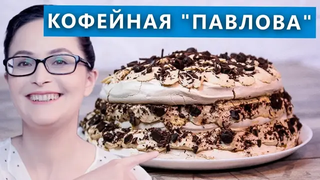 Торт Павлова с кофейным кремом