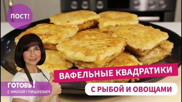 Постные вафельные квадратики с рыбой