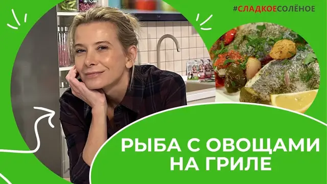 Нежная рыба с овощами на гриле