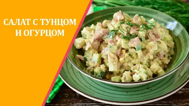 Салат с тунцом и огурцом