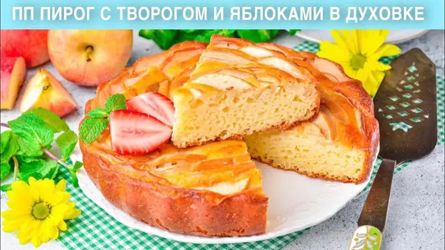 Сладкий пирог с яблоками и творогом в духовке