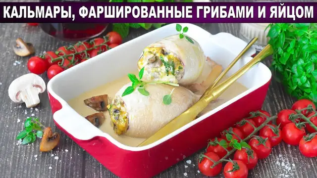 Кальмары фаршированные грибами и яйцом на ужин