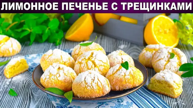 Лимонное печенье с трещинками