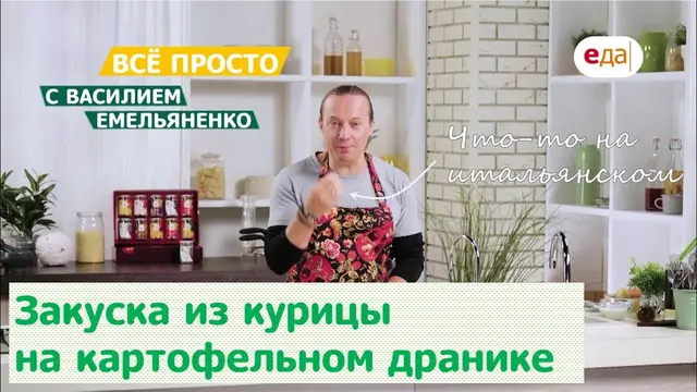 Закуска из курицы на картофельном дранике