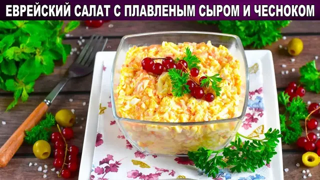 Еврейский салат с плавленым сыром и чесноком