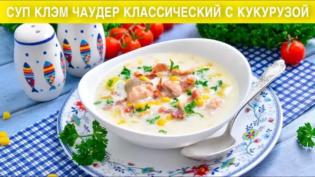 Суп клэм чаудер классический с кукурузой