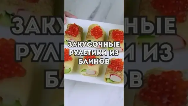 Закусочные рулетики из блинов