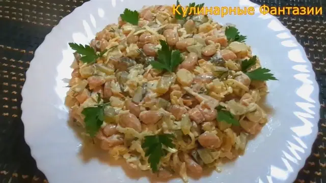 Невероятно вкусный салат с фасолью